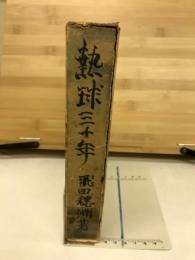 熱球三十年