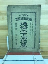 通俗十七宗綱要