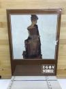 E・G・O・N SCHIELE
