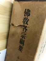佛教各宗網要