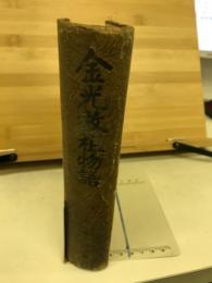金光教祖物語