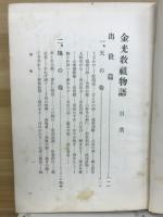 金光教祖物語