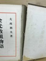 金光教祖物語