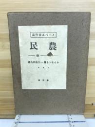 農民　春　