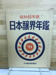 日本醸界年鑑