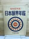 日本醸界年鑑