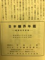 日本醸界年鑑