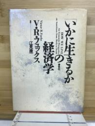 「いかに生きるか」の経済学