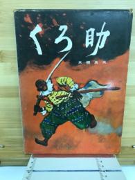 くろ助