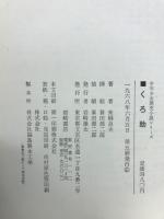 くろ助