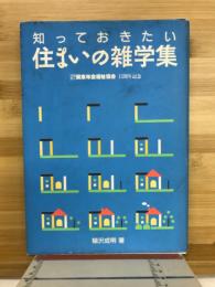 知っておきたい住まいの雑学集
