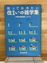 知っておきたい住まいの雑学集