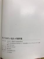 知っておきたい住まいの雑学集