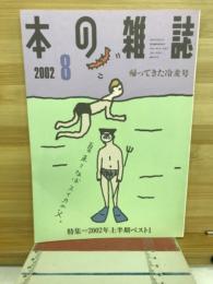 本の雑誌　2002年8月