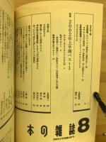 本の雑誌　2002年8月