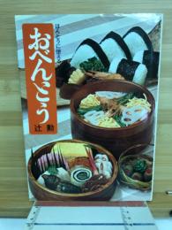 おべんとう : ほんとうに使える