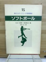 現代スポーツコーチ実践講座15　ソフトボール