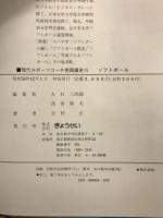 現代スポーツコーチ実践講座15　ソフトボール