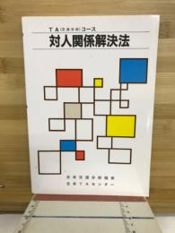 対人関係解決法