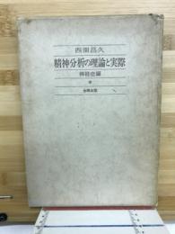 精神分析の理論と実際