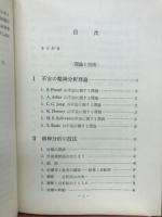 精神分析の理論と実際