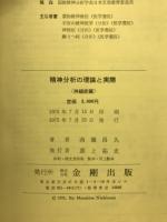 精神分析の理論と実際