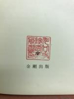 精神分析の理論と実際