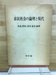 市民社会の論理と現代