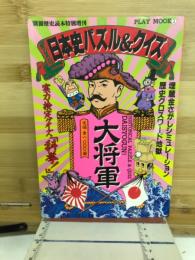 日本史パズル＆クイズ　大将軍