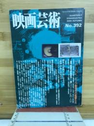 映画芸術 №392