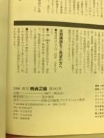 映画芸術 №392