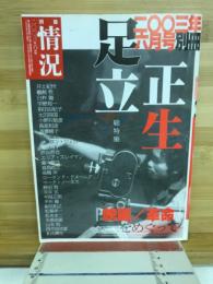 足立正生 : 総特集 : 「映画/改革」をめぐって