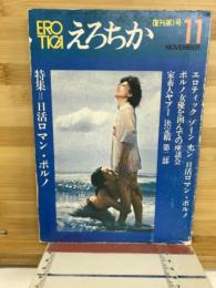 えろちか　11月