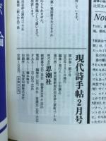 現代詩手帖　2000年2月号　特集：コクトーの世紀