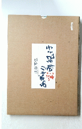 あおもり彩時紀行