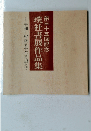 第三十五回記念　璞社書展作品集