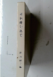 霜林俳句集 Ⅵ