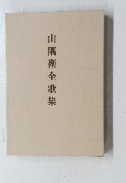 山隅衛全歌集