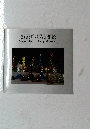 長崎び~どろ美術館 Nagasaki-Vidro Antique Museum Vol.2