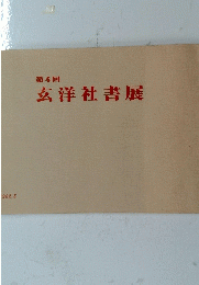 第4回 玄洋社書展　1982.5