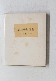 霜林俳句集Ⅲ