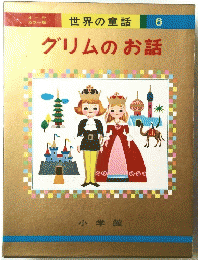 グリムのお話