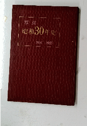 昭和30年史