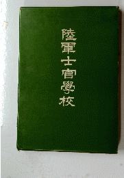 陸軍士官学校