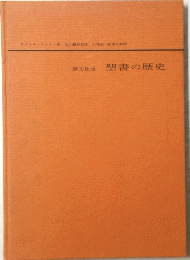 聖書の歴史