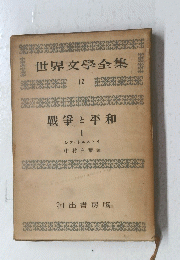 世界文學全集　12　戦争と平和　I　