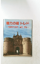 魅力の街トレド