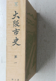 大阪市史　1　