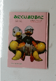 みにくいあひるのこ　