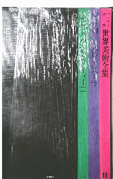 世界美術全集　